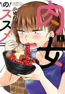 Nikujo no Susume Nikujo no Susume