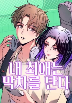 My Bias Gets on the Last Train My Bias Gets on the Last Train